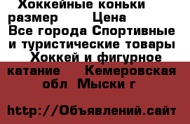 Хоккейные коньки CCM размер 30. › Цена ­ 1 000 - Все города Спортивные и туристические товары » Хоккей и фигурное катание   . Кемеровская обл.,Мыски г.